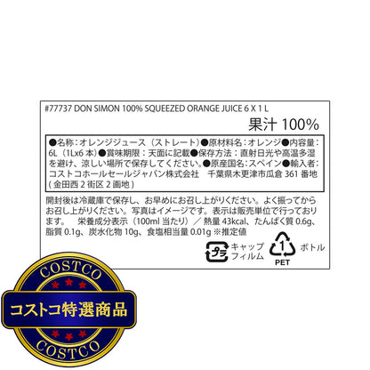 (コストコ) ドン・シモン 100% オレンジジュース 1L x 6本