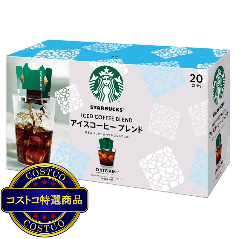 (コストコ) スターバックス オリガミアイスコーヒーブレンド 20袋