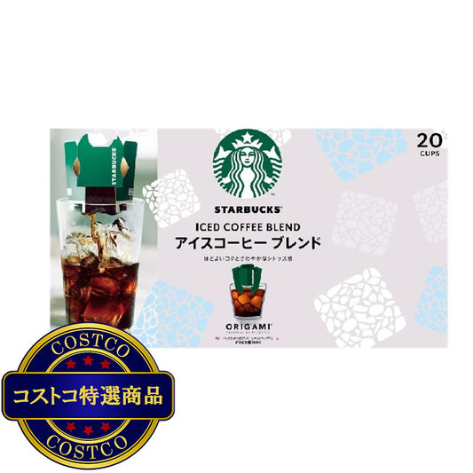 (コストコ) スターバックス オリガミアイスコーヒーブレンド 20袋