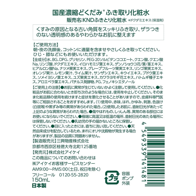 (コストコ) 国産濃縮 どくだみふき取り化粧水 150mL x 2本