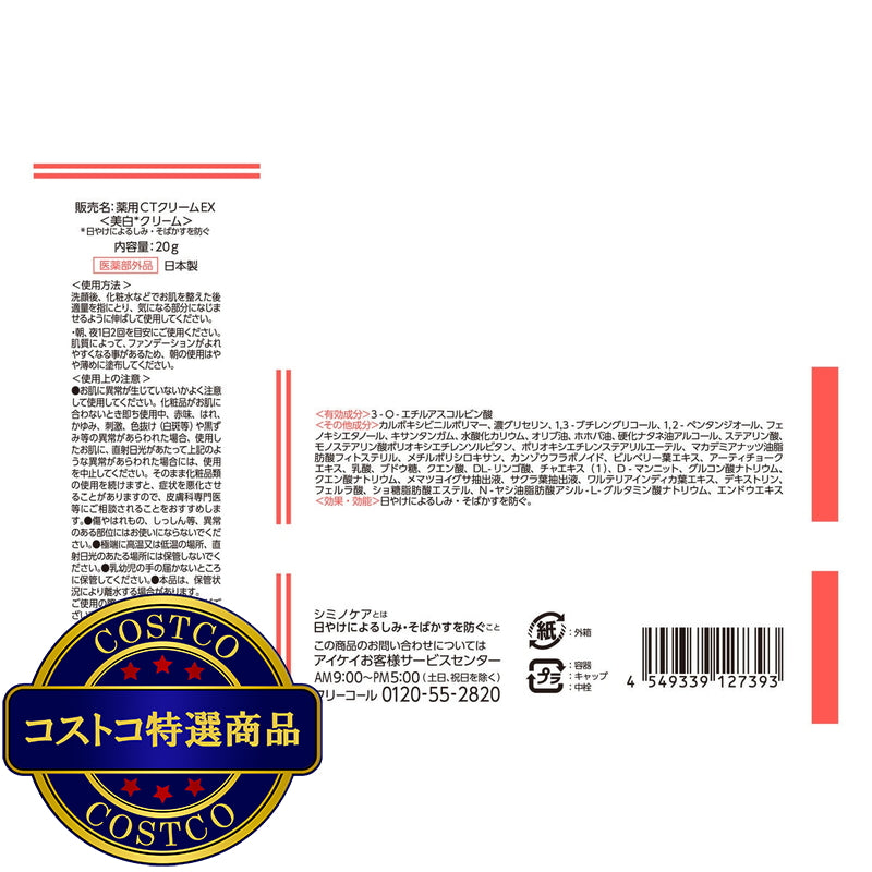 (コストコ) 薬用シミノケアＥＸ Nano 20ｇ