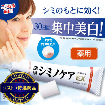 (コストコ) 薬用シミノケアＥＸ Nano 20ｇ
