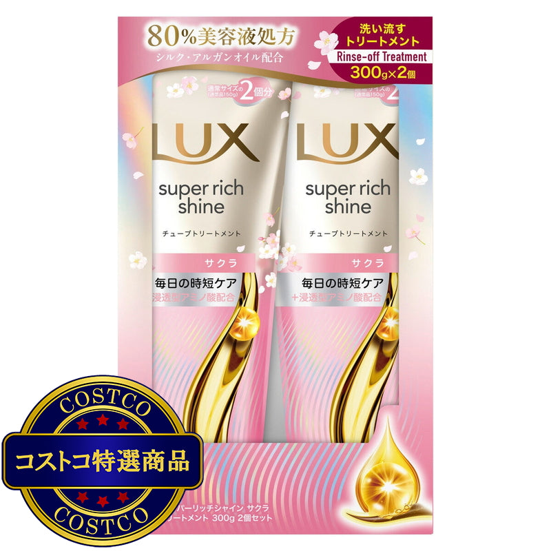 (コストコ) LUX (ラックス）スーパーリッチシャイン サクラ 補修チューブトリートメント 300g 2個セット