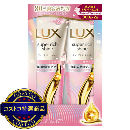(コストコ) LUX (ラックス）スーパーリッチシャイン サクラ 補修チューブトリートメント 300g 2個セット