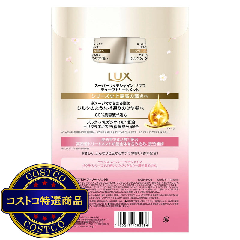 (コストコ) LUX (ラックス）スーパーリッチシャイン サクラ 補修チューブトリートメント 300g 2個セット