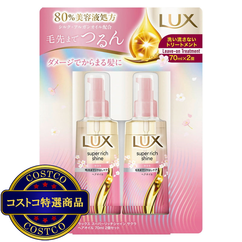 (コストコ) LUX (ラックス）スーパーリッチシャイン サクラ 補修ヘアオイル 70ml 2本セット