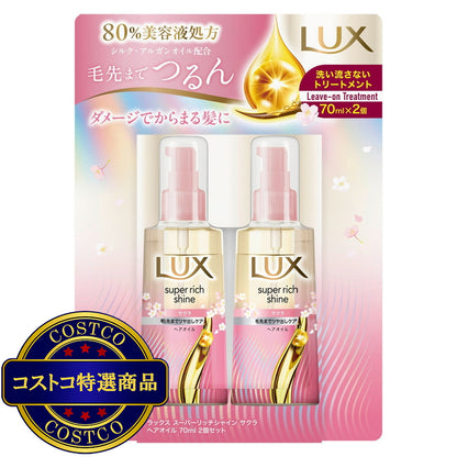 (コストコ) LUX (ラックス）スーパーリッチシャイン サクラ 補修ヘアオイル 70ml 2本セット