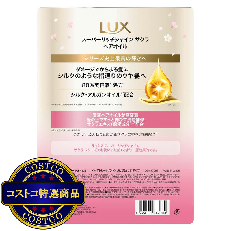 (コストコ) LUX (ラックス）スーパーリッチシャイン サクラ 補修ヘアオイル 70ml 2本セット
