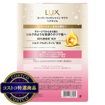 (コストコ) LUX (ラックス）スーパーリッチシャイン サクラ 補修ヘアオイル 70ml 2本セット