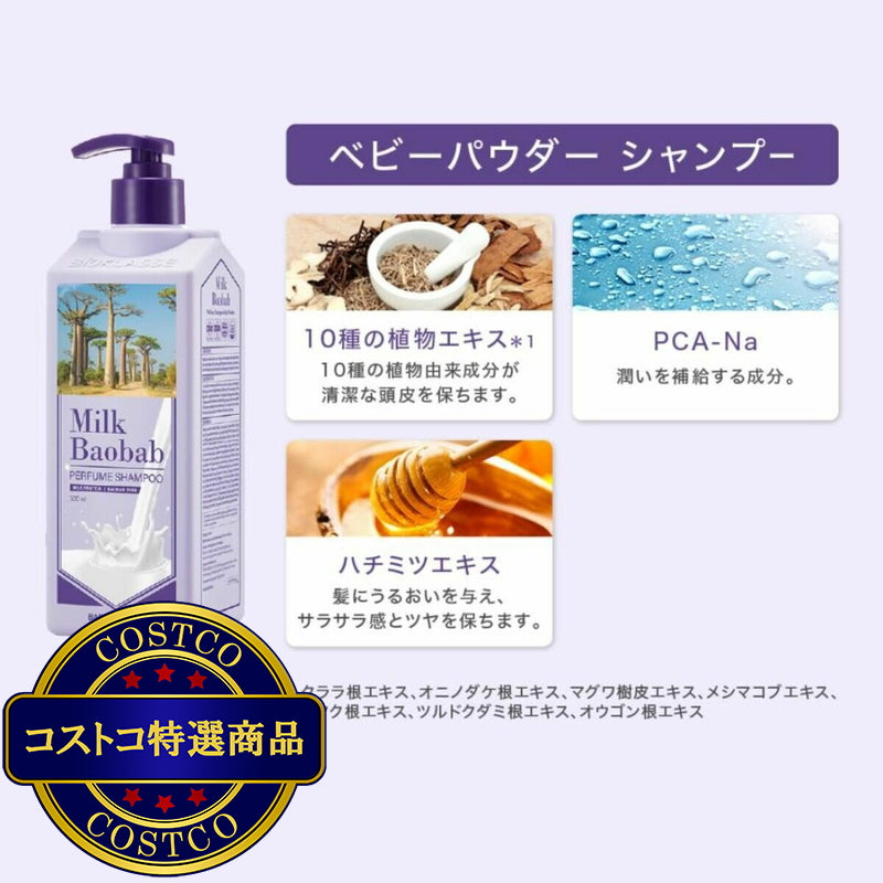 (コストコ) ミルクバオバブ パフュームシャンプー 500ｍL x 2