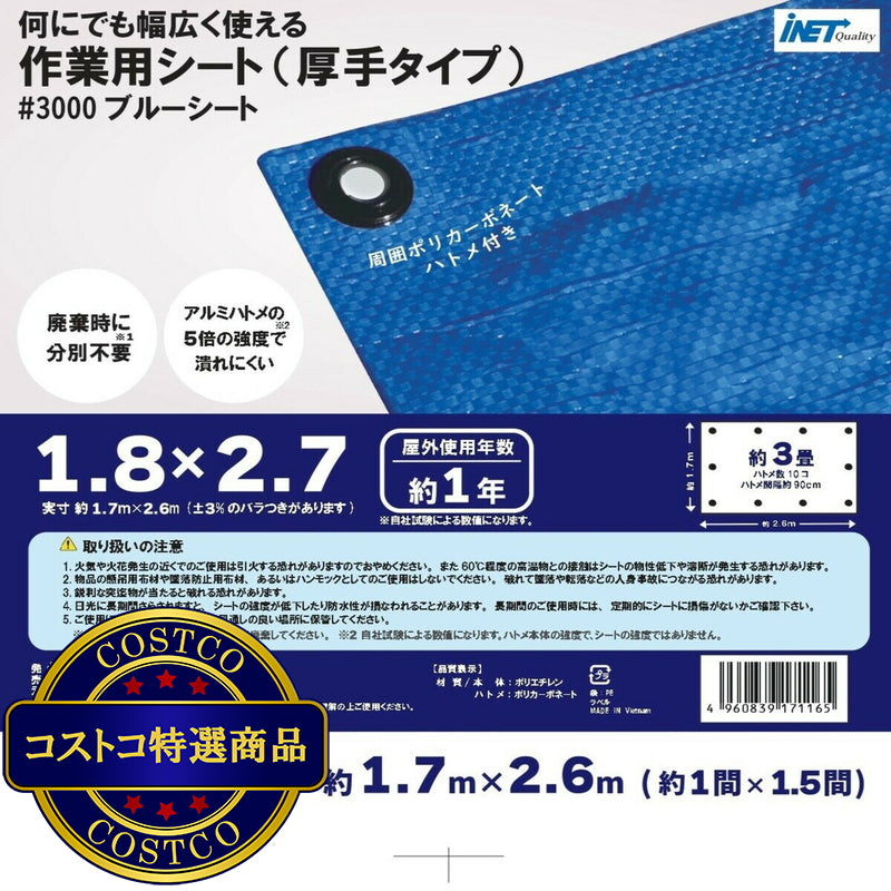 (コストコ) アイネット #3000ブルーシート 1.8 x 2.7m  15セット