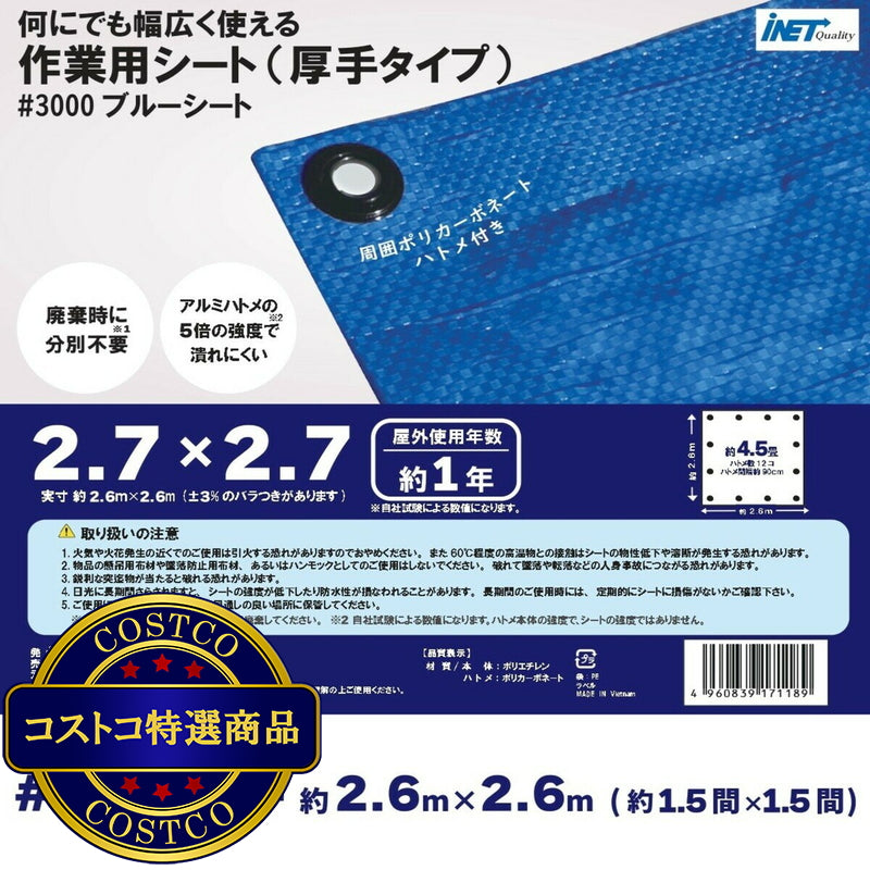 (コストコ) アイネット #3000ブルーシート 2.7 x 2.7m  15セット
