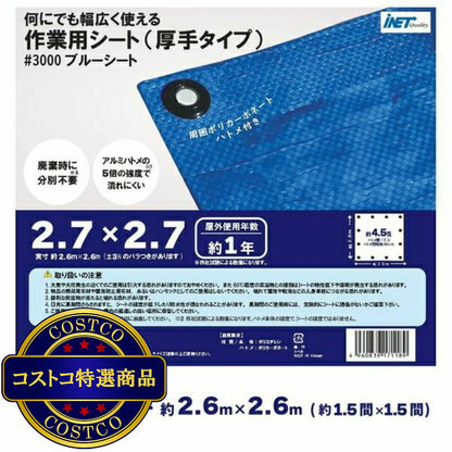 (コストコ) アイネット #3000ブルーシート 2.7 x 2.7m  15セット