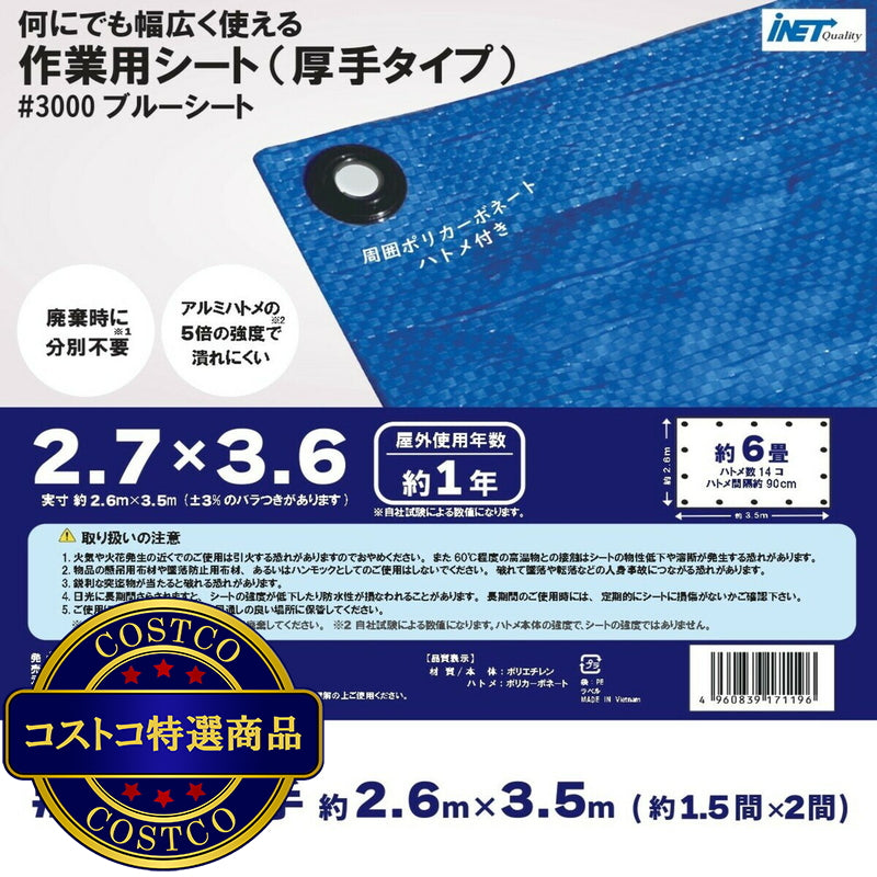 (コストコ) アイネット #3000ブルーシート 2.7 x 3.6m  15セット