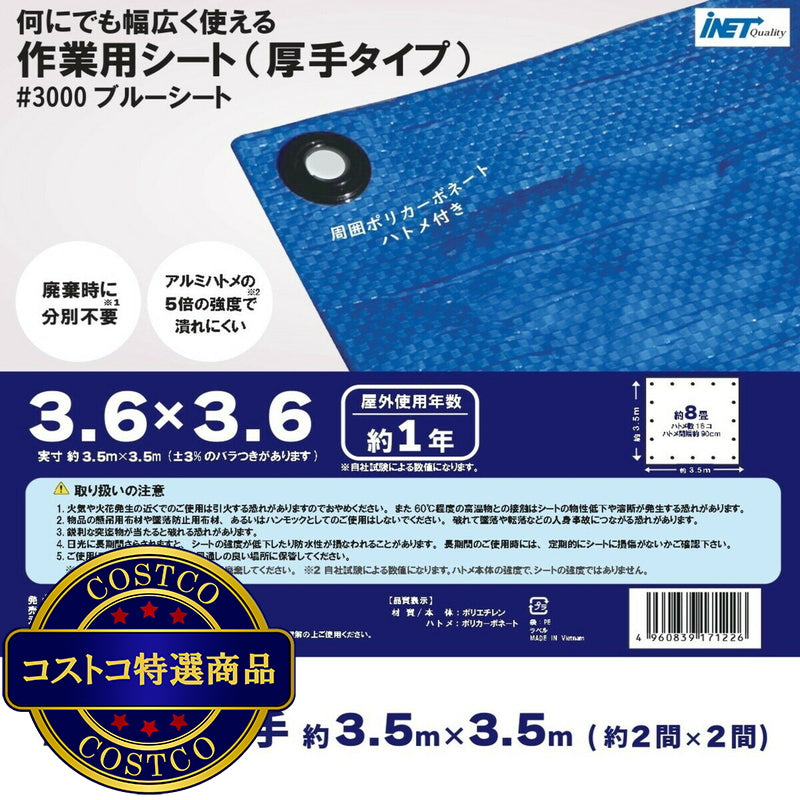 (コストコ) アイネット #3000ブルーシート 3.6 x 3.6m  10セット