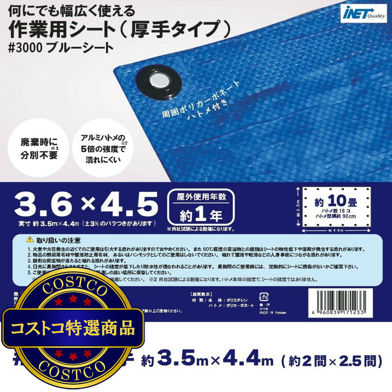 (コストコ) アイネット #3000ブルーシート 3.6 x 4.5m  9セット