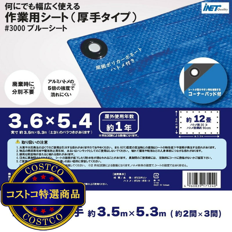 (コストコ) アイネット #3000ブルーシート 3.6 x 5.4m  8セット