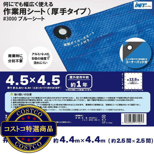 (コストコ) アイネット #3000ブルーシート 4.5 x 4.5m  7セット