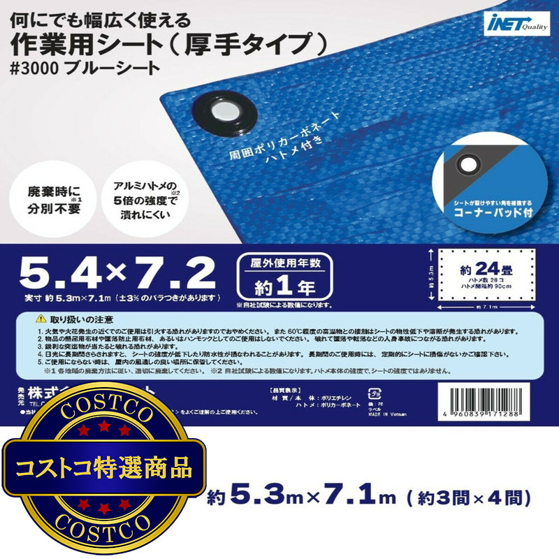 (コストコ) アイネット #3000ブルーシート 5.4 x 7.2m  4セット