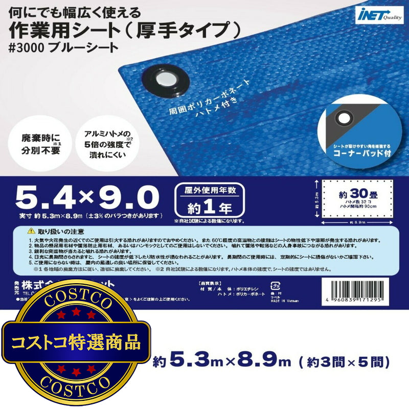 (コストコ) アイネット #3000ブルーシート 5.4 x 9.0m