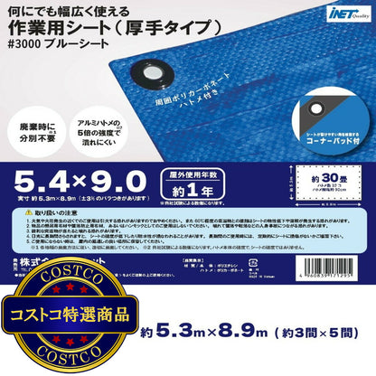 (コストコ) アイネット #3000ブルーシート 5.4 x 9.0m