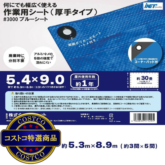 (コストコ) アイネット #3000ブルーシート 5.4 x 9.0m