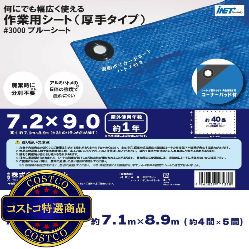 (コストコ) アイネット #3000ブルーシート 7.2 x 9.0m