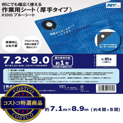 (コストコ) アイネット #3000ブルーシート 7.2 x 9.0m