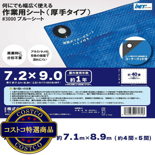 (コストコ) アイネット #3000ブルーシート 7.2 x 9.0m
