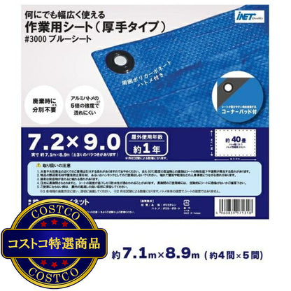 (コストコ) アイネット #3000ブルーシート 7.2 x 9.0m