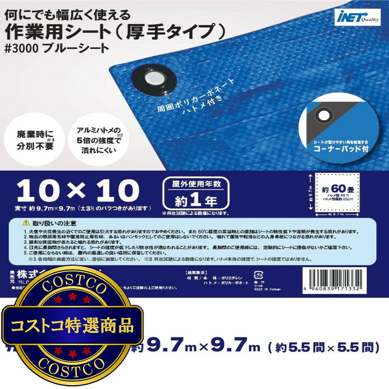 (コストコ) アイネット #3000ブルーシート 10 x 10m