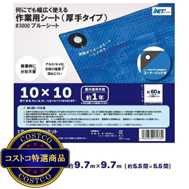 (コストコ) アイネット #3000ブルーシート 10 x 10m