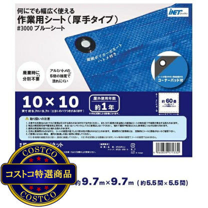 (コストコ) アイネット #3000ブルーシート 10 x 10m