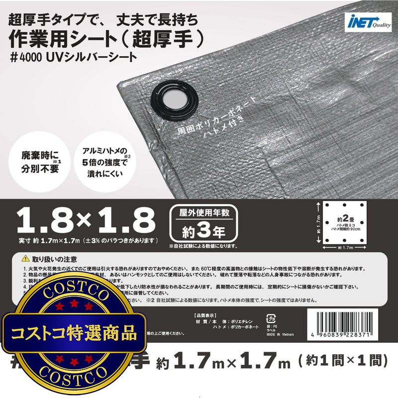 (コストコ) アイネット #4000高耐候性UVシルバーシート 1.8 x 1.8m  10セット