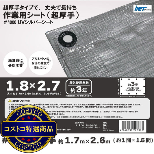 (コストコ) アイネット #4000高耐候性UVシルバーシート 1.8 x 2.7m  10セット