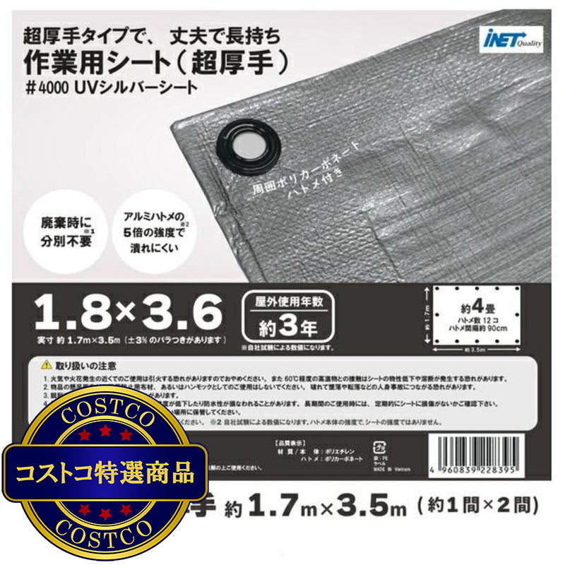 (コストコ) アイネット #4000高耐候性UVシルバーシート 1.8 x 3.6m  8セット