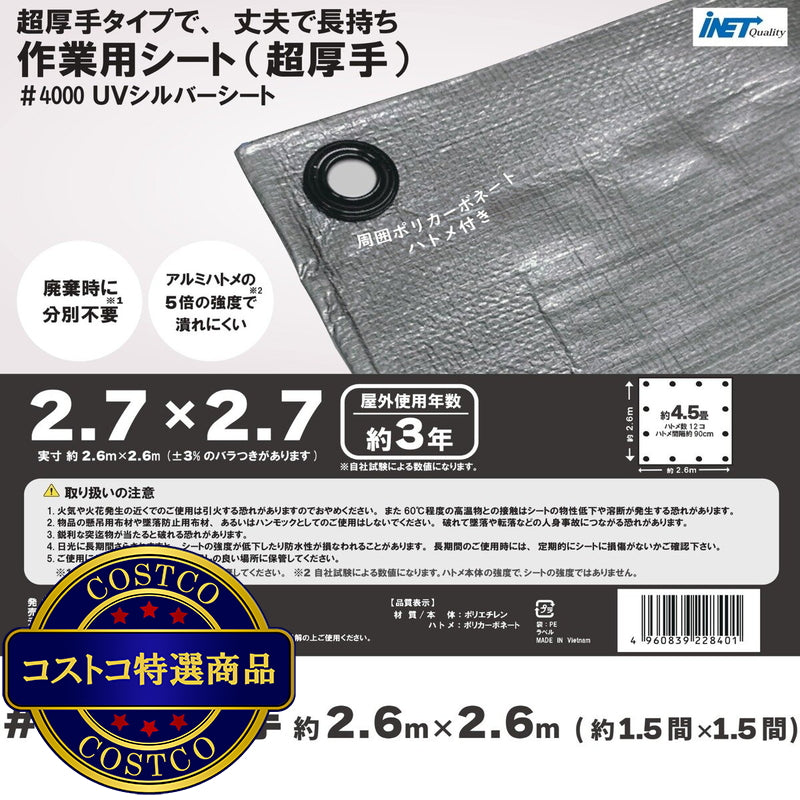 (コストコ) アイネット #4000高耐候性UVシルバーシート 2.7 x 2.7m  8セット