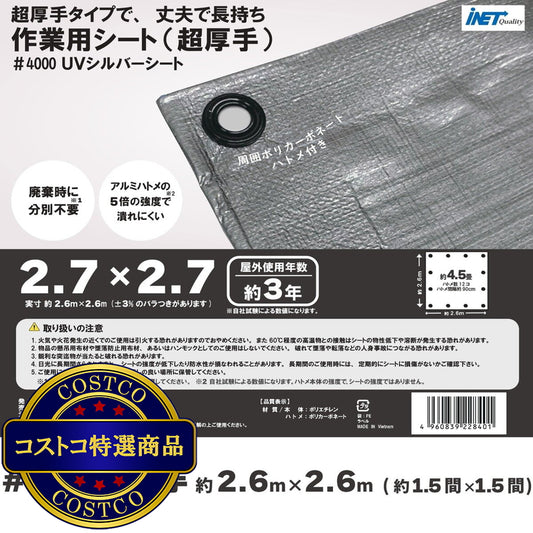 (コストコ) アイネット #4000高耐候性UVシルバーシート 2.7 x 2.7m  8セット