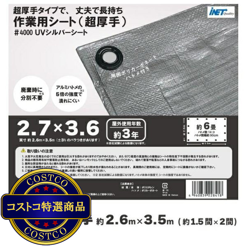 (コストコ) アイネット #4000高耐候性UVシルバーシート 2.7 x 3.6m  6セット