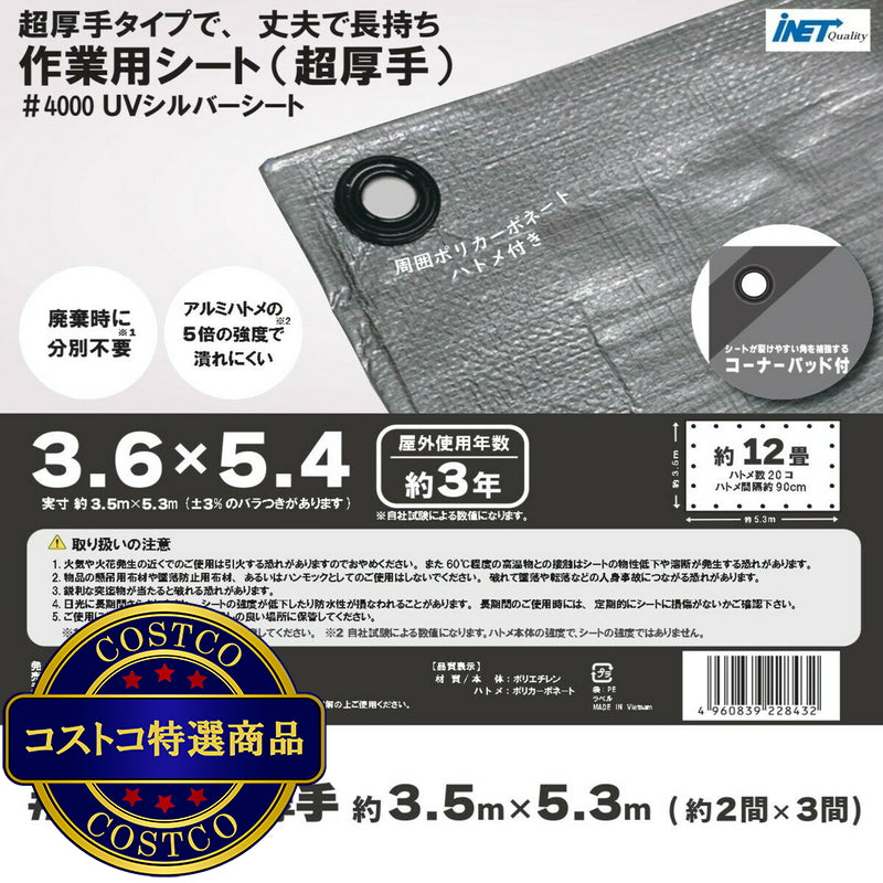 (コストコ) アイネット #4000高耐候性UVシルバーシート 3.6 x 5.4m