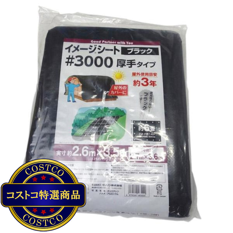 (コストコ) モリリン #3000 ブラックシート 2.7 x 3.6m  10セット