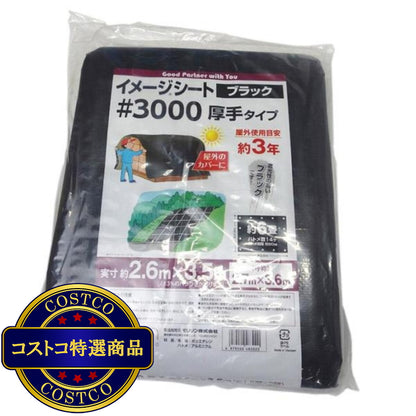 (コストコ) モリリン #3000 ブラックシート 2.7 x 3.6m  10セット
