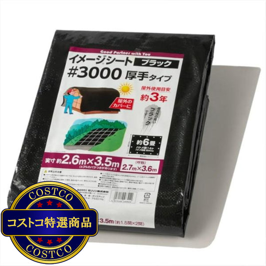(コストコ) モリリン #3000 ブラックシート 2.7 x 3.6m  10セット