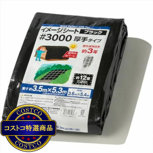 (コストコ) モリリン #3000 ブラックシート 3.6 x 5.4m