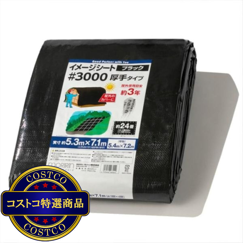 (コストコ) モリリン #3000 ブラックシート 5.4 x 7.2m