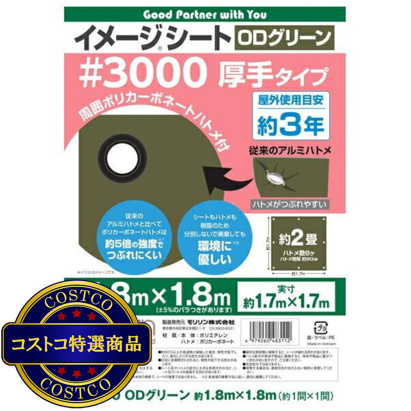 (コストコ) モリリン #3000 ODグリーンシート 1.8 x 1.8m  10セット