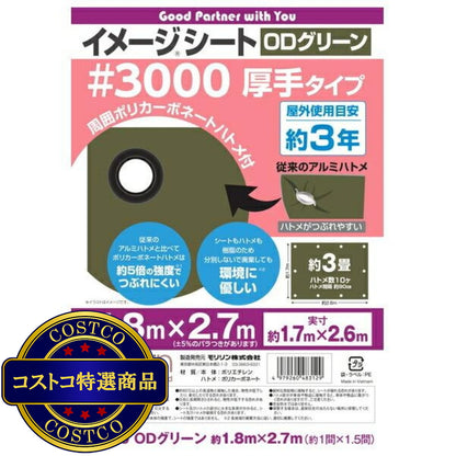 (コストコ) モリリン #3000 ODグリーンシート 1.8 x 2.7m  10セット