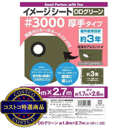 (コストコ) モリリン #3000 ODグリーンシート 1.8 x 2.7m  10セット