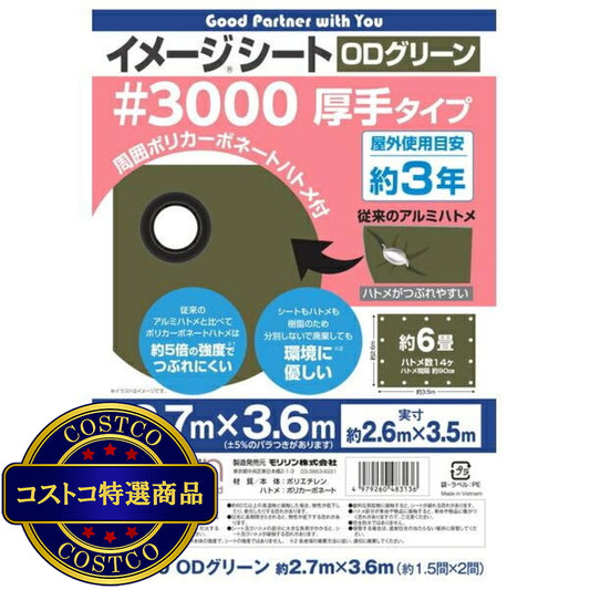 (コストコ) モリリン #3000 ODグリーンシート 2.7 x 3.6m  10セット