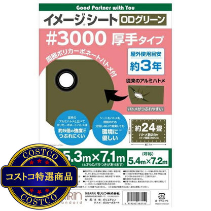 (コストコ) モリリン #3000 ODグリーンシート 5.4 x 7.2m